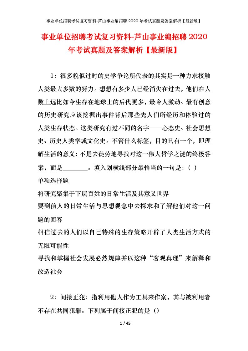 事业单位招聘考试复习资料-芦山事业编招聘2020年考试真题及答案解析最新版_1