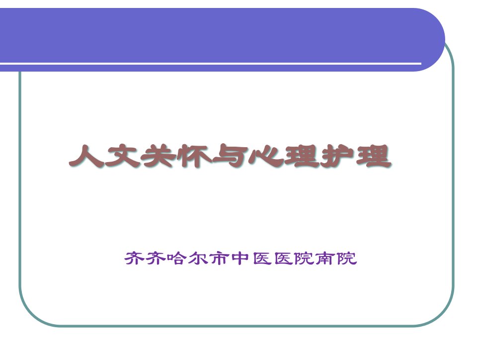 人文关怀与心理护理课件