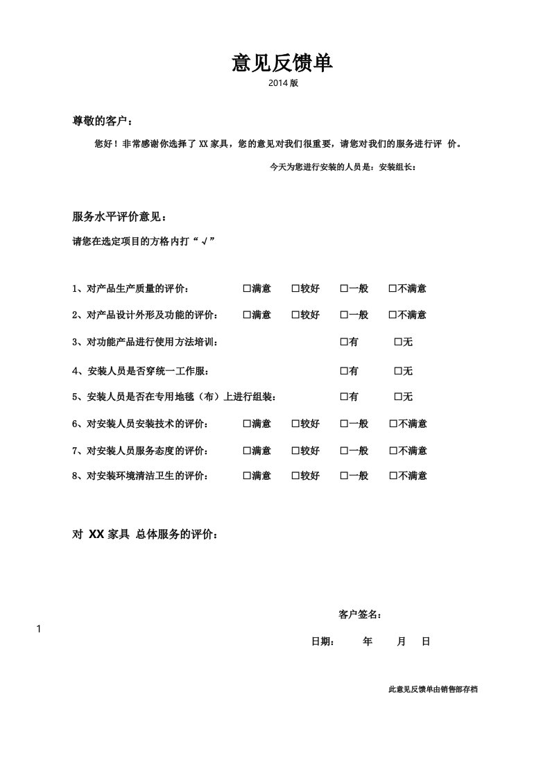 家具安装后客户意见反馈表