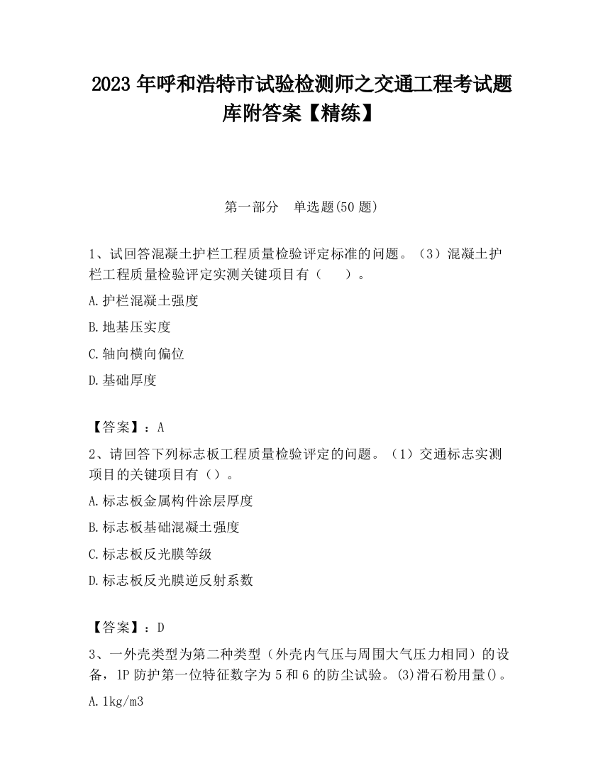 2023年呼和浩特市试验检测师之交通工程考试题库附答案【精练】