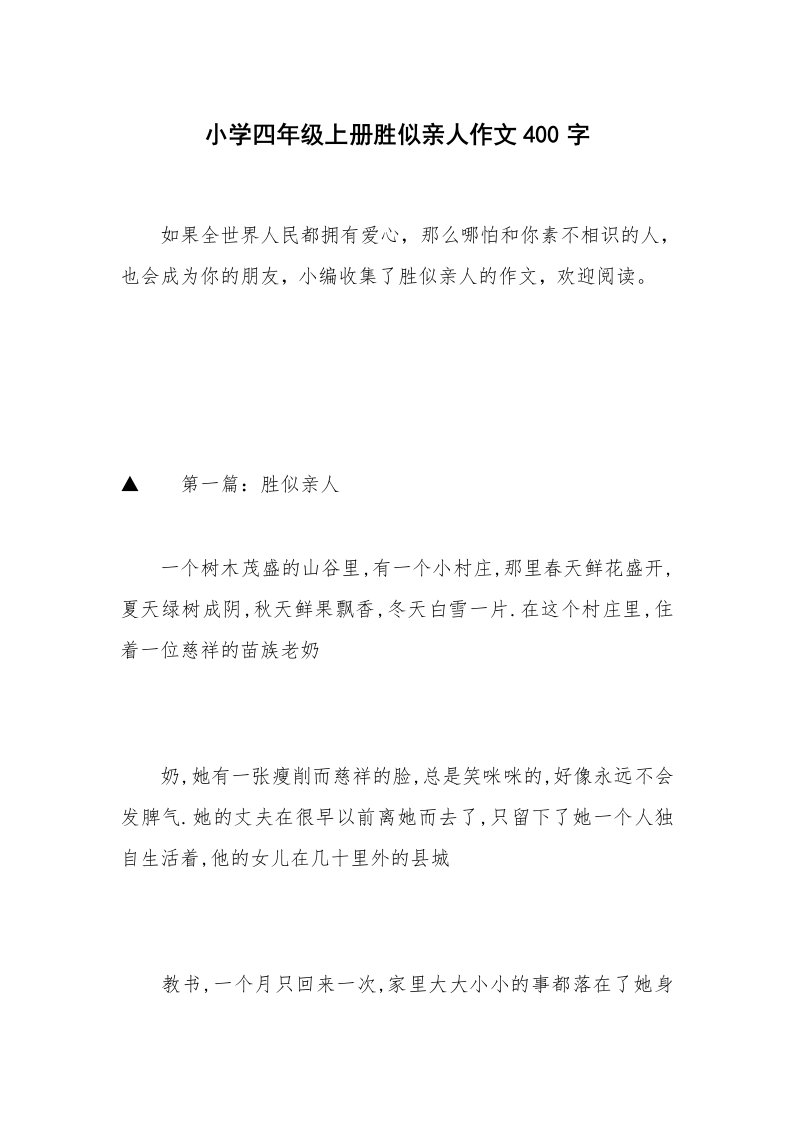 小学四年级上册胜似亲人作文400字