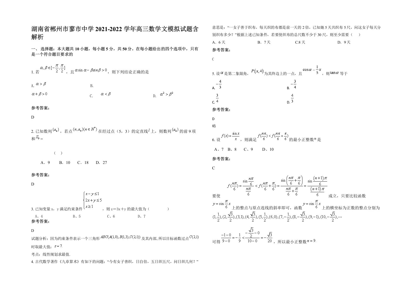 湖南省郴州市蓼市中学2021-2022学年高三数学文模拟试题含解析