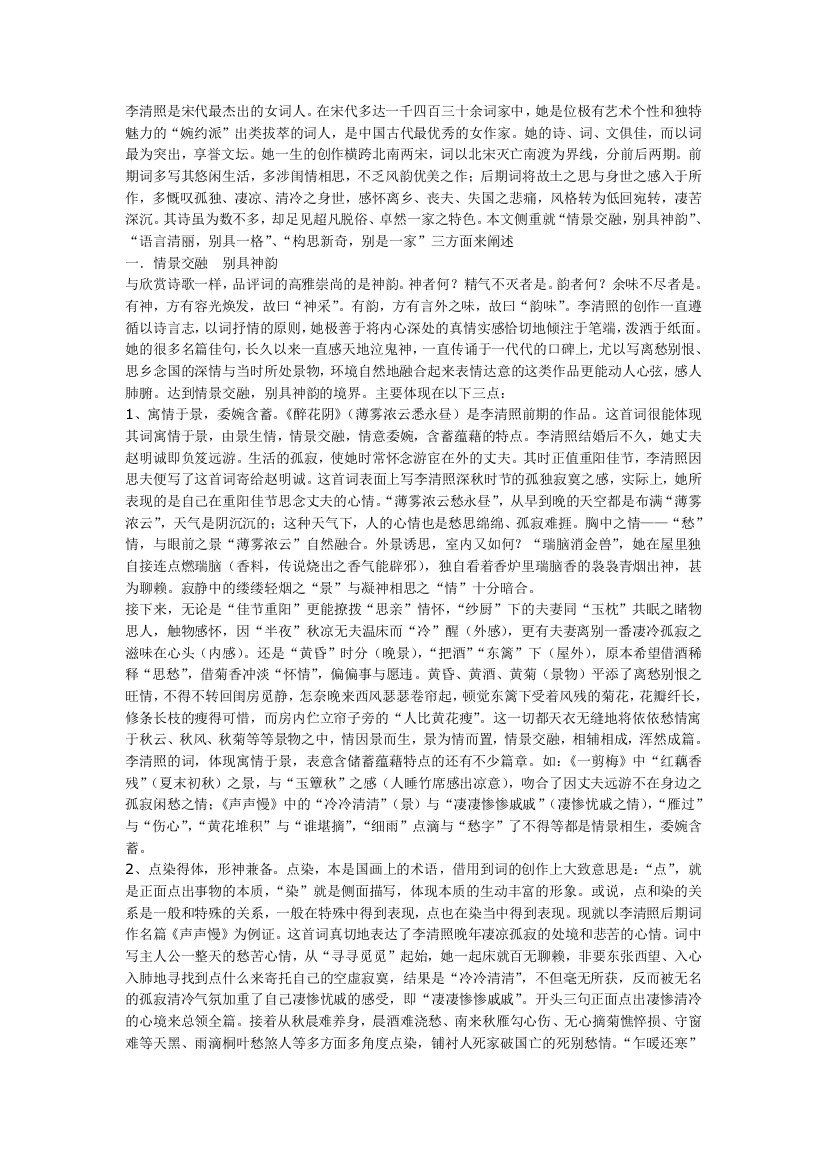 浅论李清照词的艺术特色