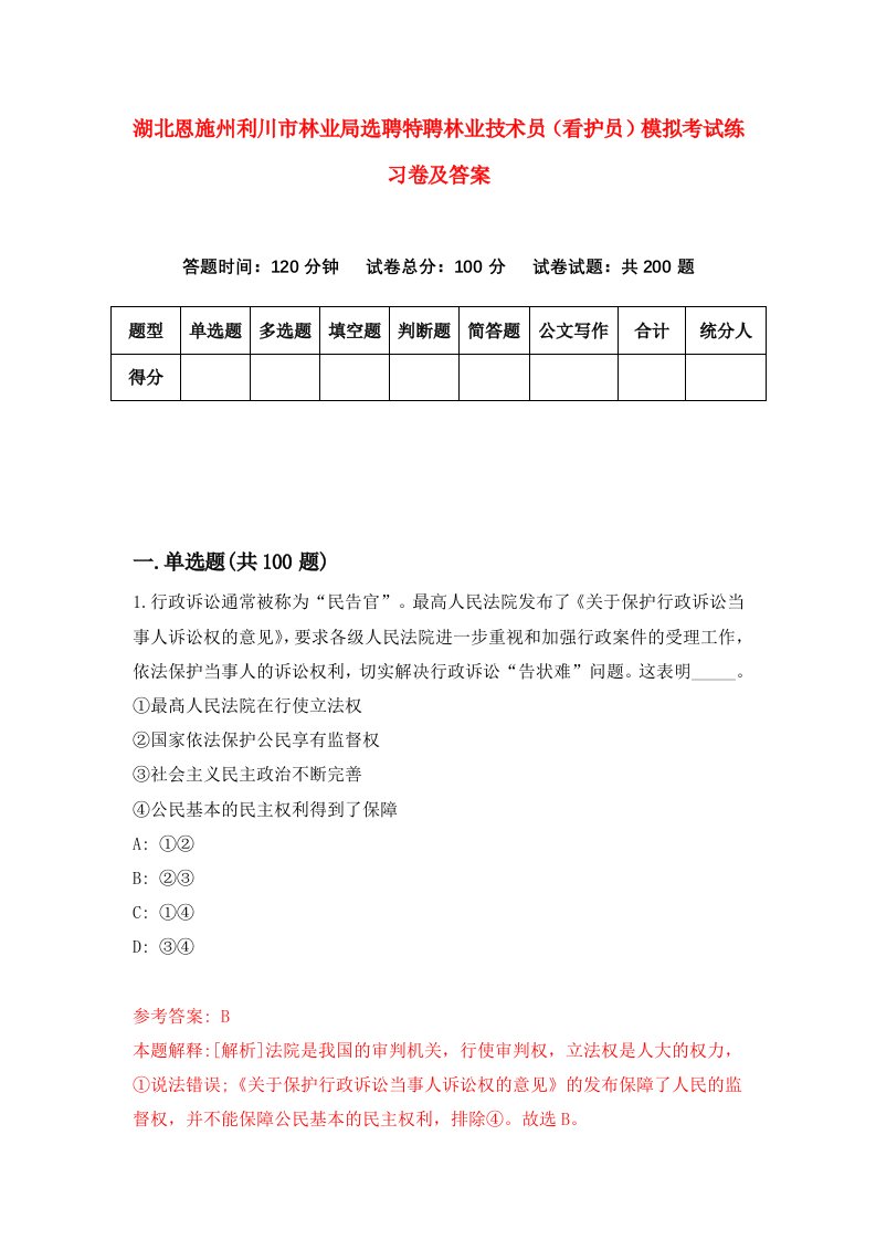 湖北恩施州利川市林业局选聘特聘林业技术员看护员模拟考试练习卷及答案第6期