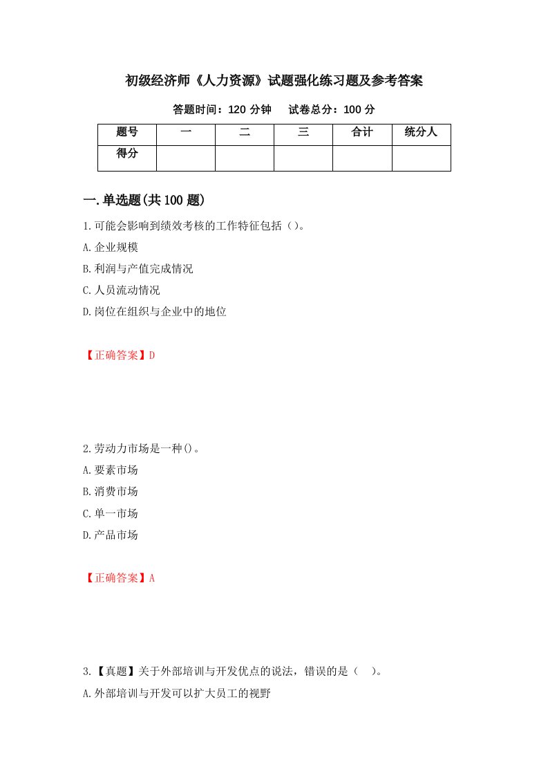 初级经济师人力资源试题强化练习题及参考答案第25次