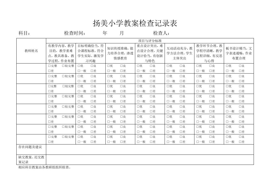 扬美小学教案检查记录表