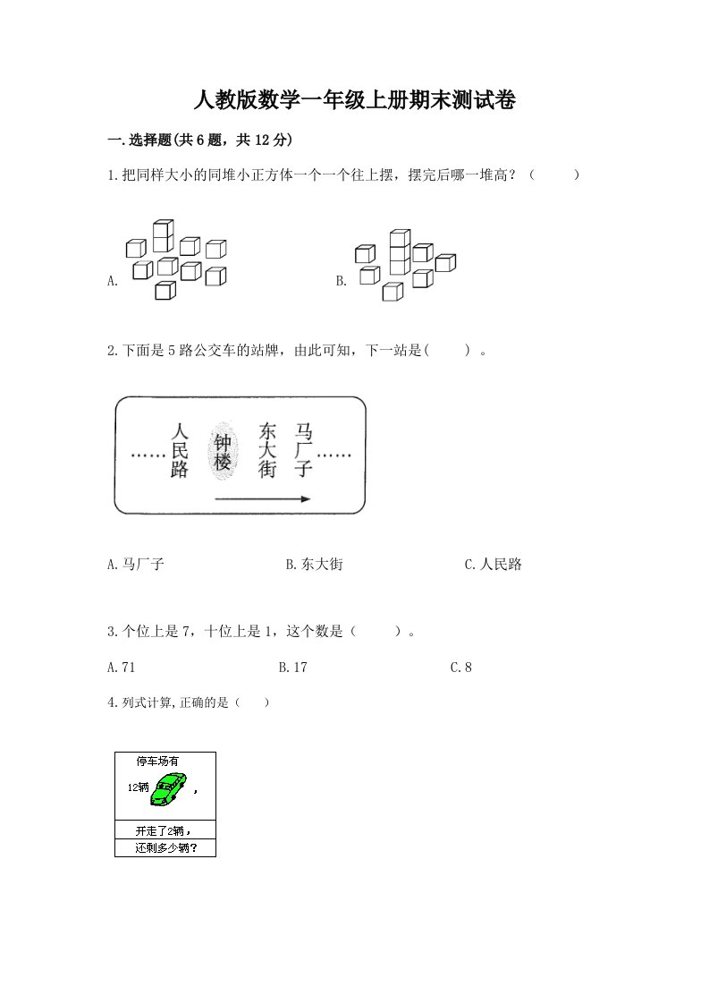 人教版数学一年级上册期末测试卷及答案（历年真题）