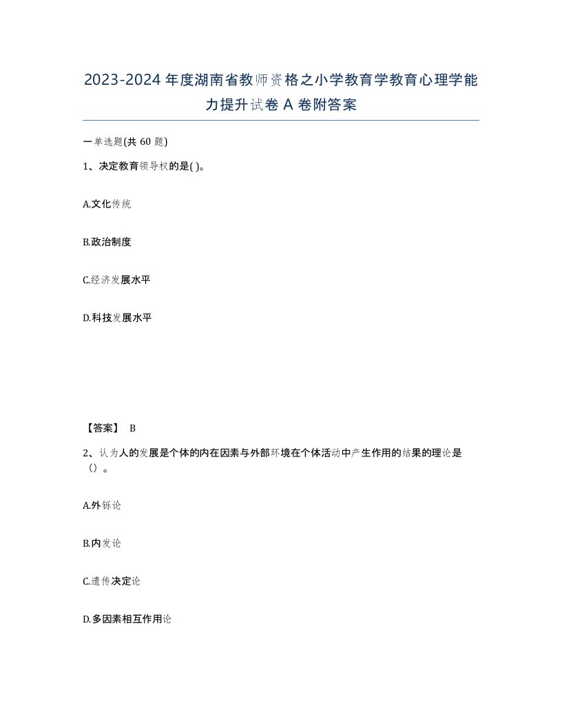 2023-2024年度湖南省教师资格之小学教育学教育心理学能力提升试卷A卷附答案