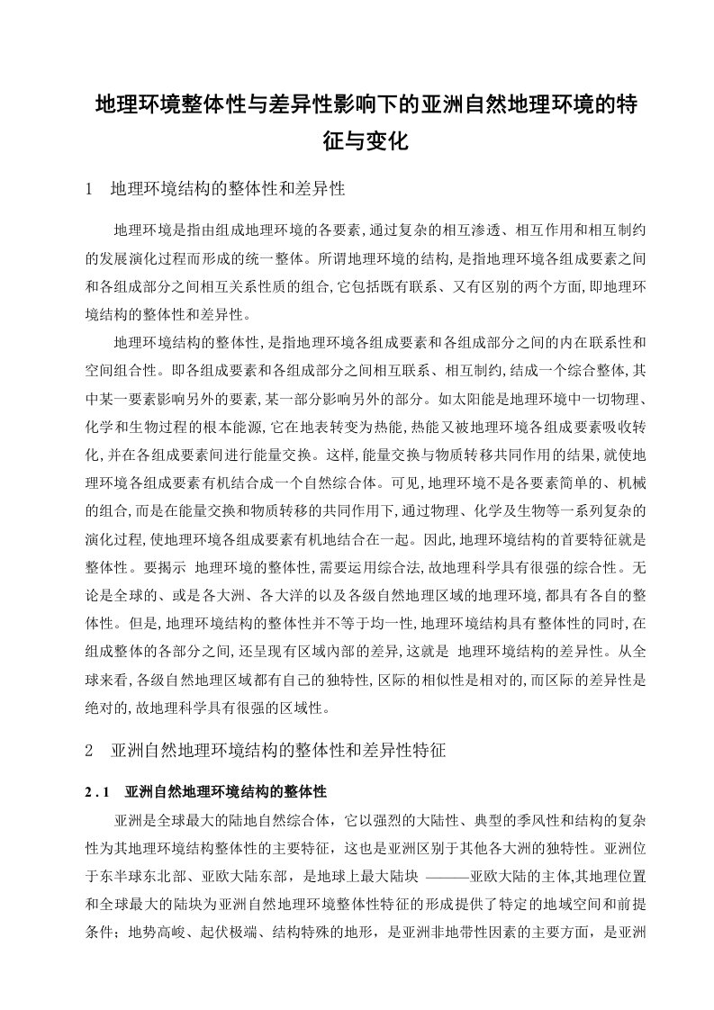 地理环境整体性与差异性影响下的亚洲自然地理环境的特征与变化