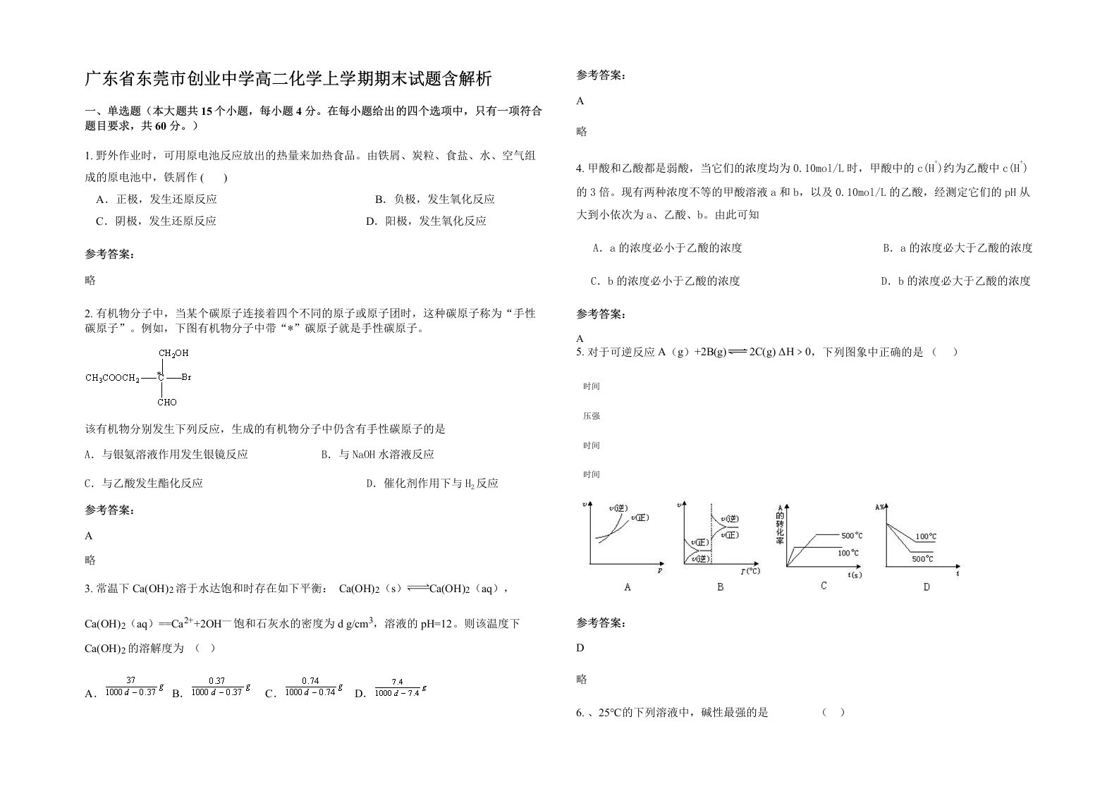 广东省东莞市创业中学高二化学上学期期末试题含解析