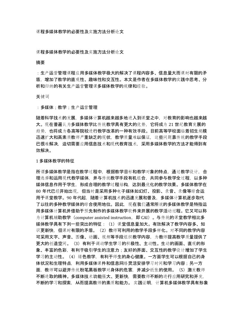 课程多媒体教学的必要性及实施方法分析论文