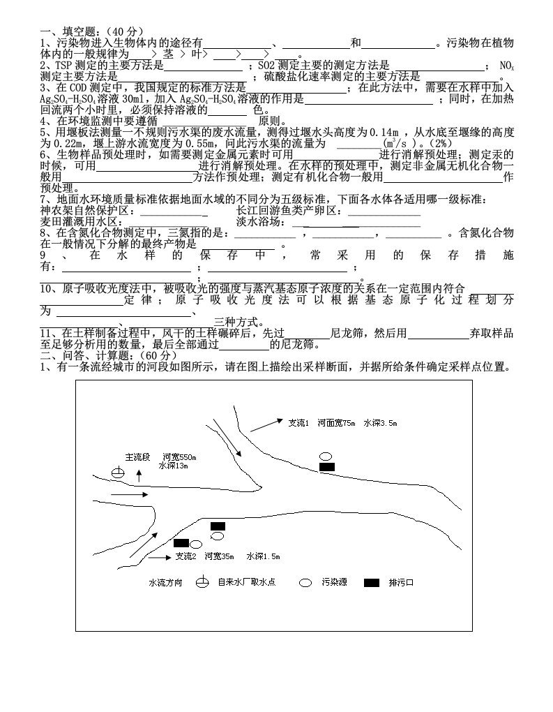 环境监测考试试题及参考答案