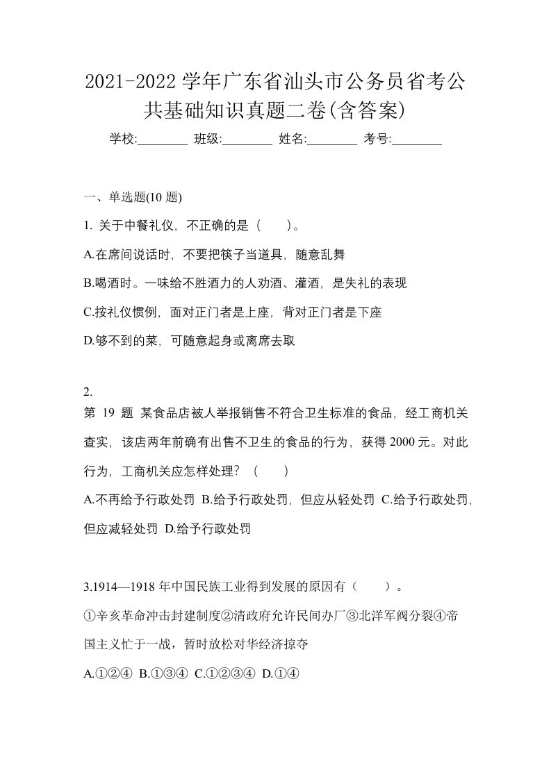 2021-2022学年广东省汕头市公务员省考公共基础知识真题二卷含答案