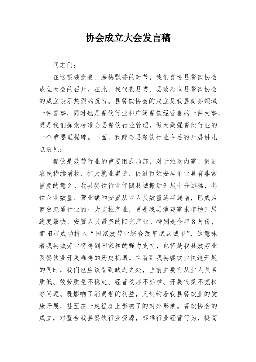 协会成立大会发言稿