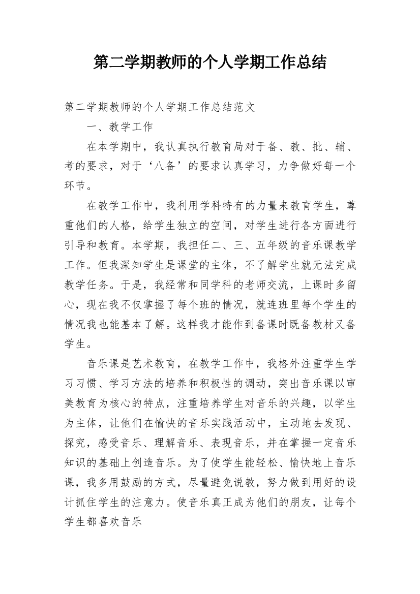 第二学期教师的个人学期工作总结