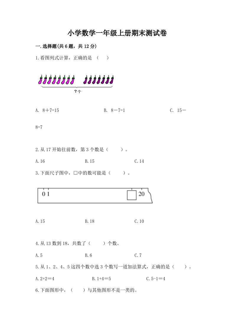 小学数学一年级上册期末测试卷及完整答案（历年真题）