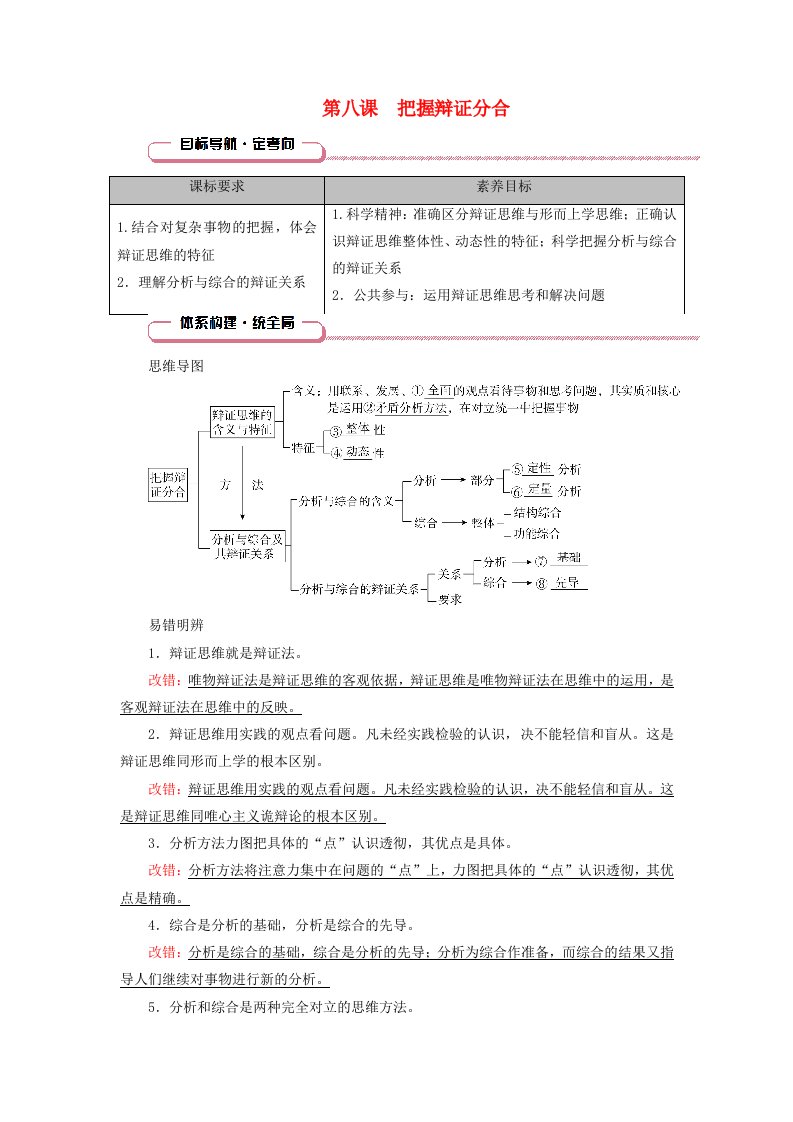 2025版高考政治一轮总复习知识导航选择性必修3第3单元运用辩证思维方法第8课把握辩证分合