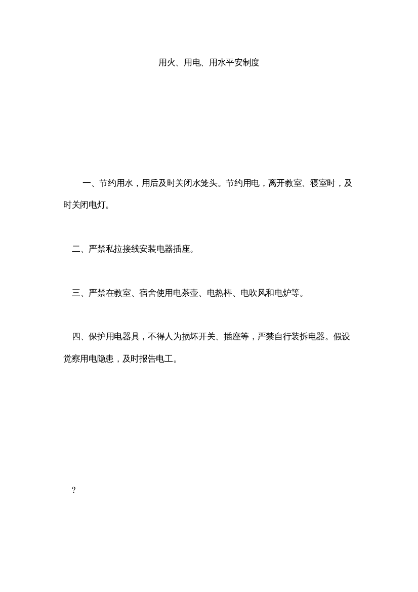 【精编】用火ۥ用电用水安全制度精选