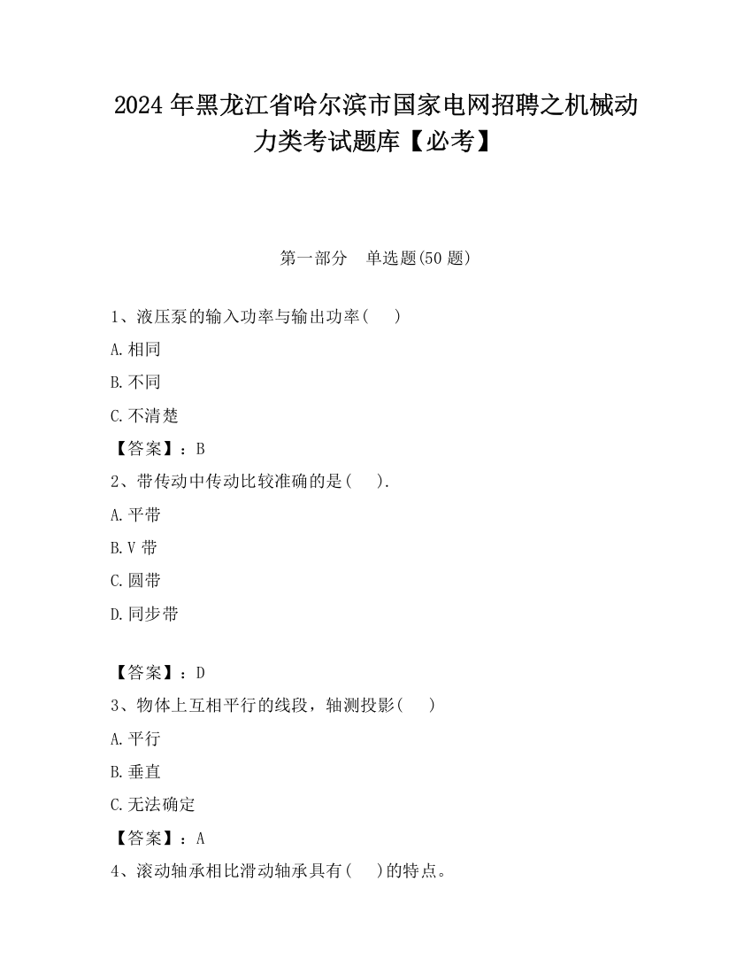 2024年黑龙江省哈尔滨市国家电网招聘之机械动力类考试题库【必考】