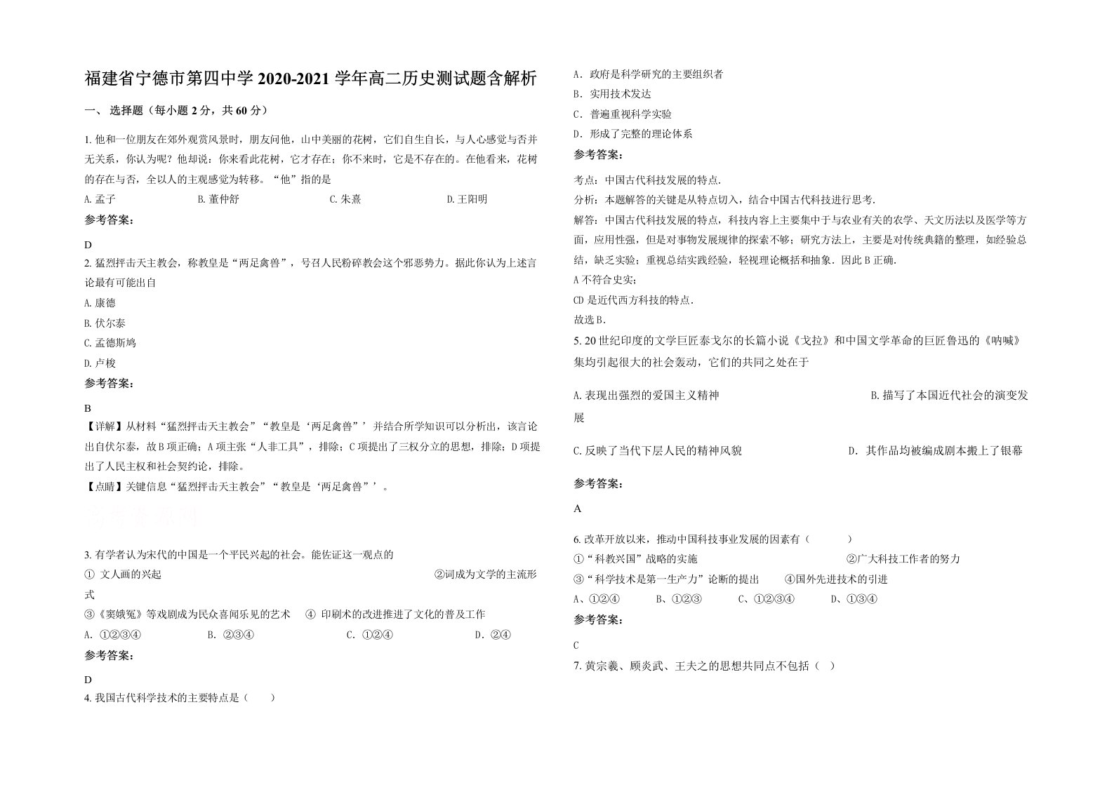 福建省宁德市第四中学2020-2021学年高二历史测试题含解析