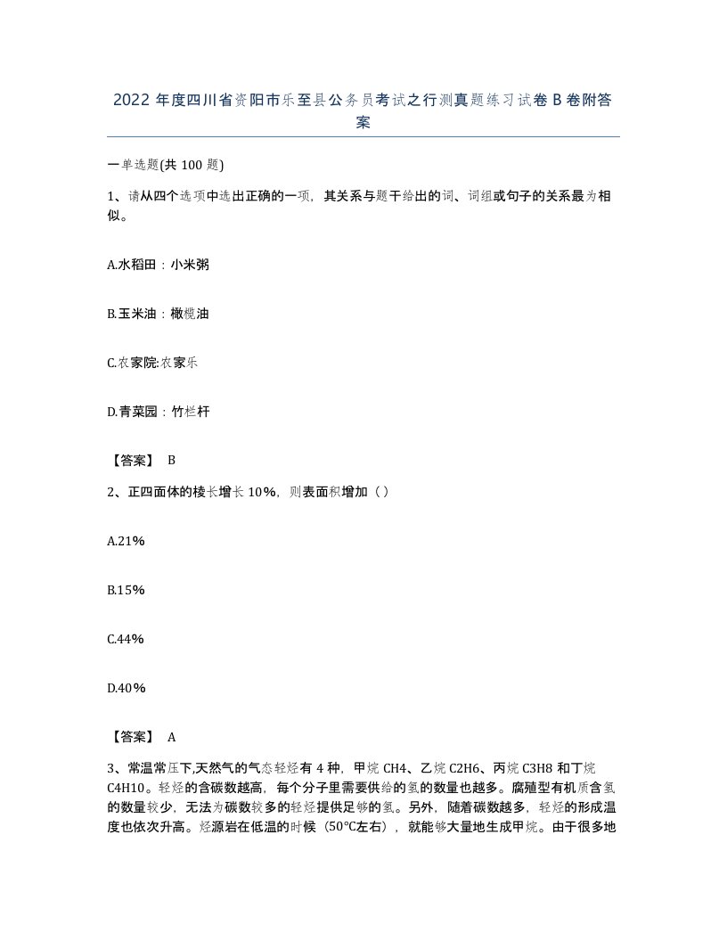 2022年度四川省资阳市乐至县公务员考试之行测真题练习试卷B卷附答案