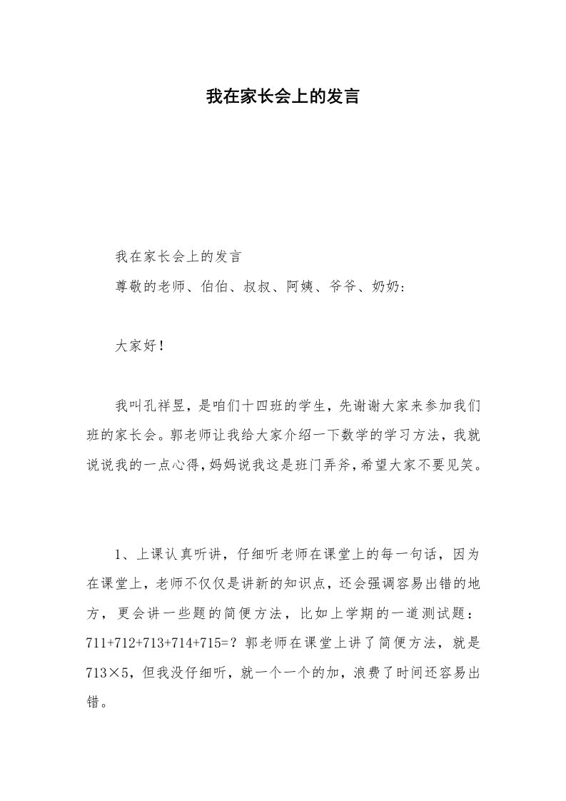 我在家长会上的发言