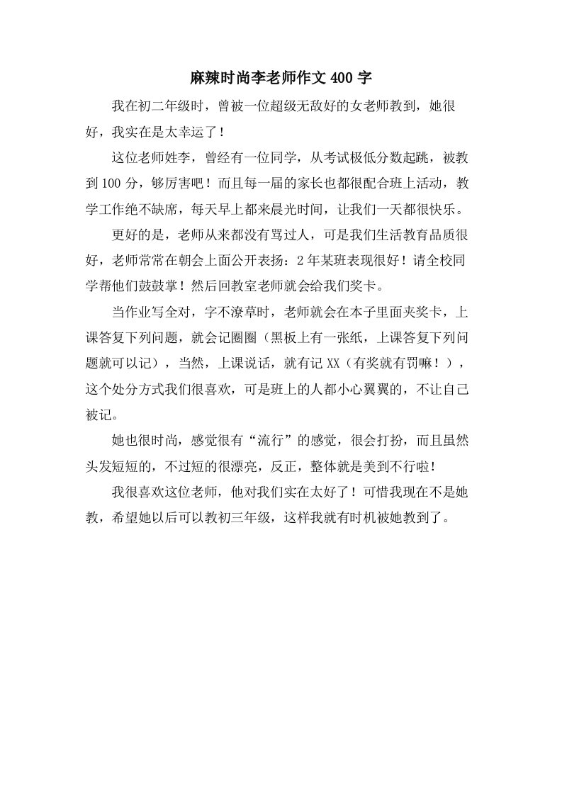 麻辣时尚李老师作文400字