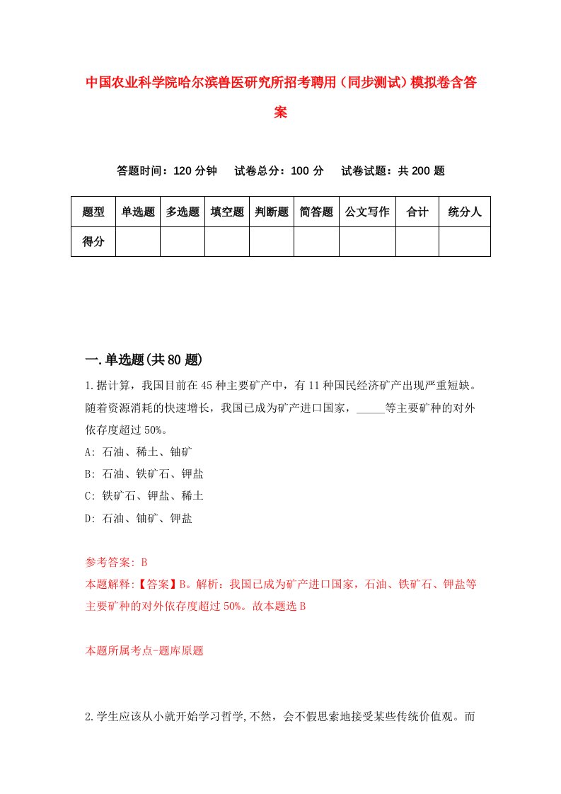 中国农业科学院哈尔滨兽医研究所招考聘用同步测试模拟卷含答案9