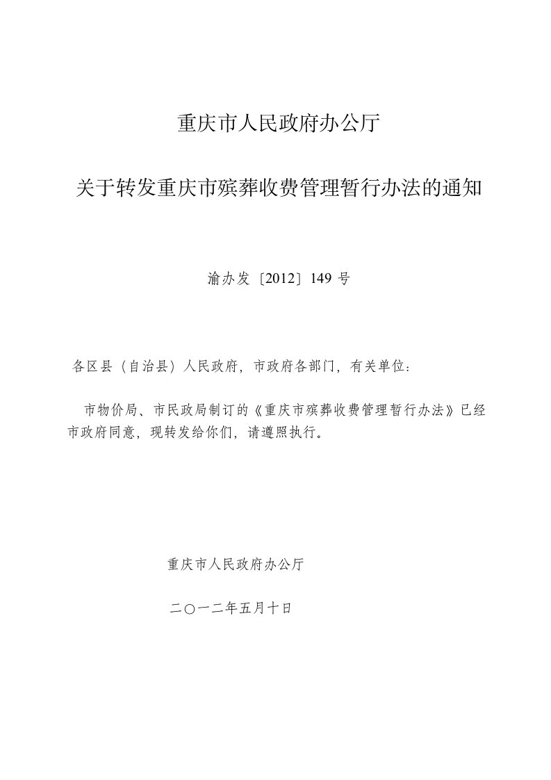 重庆市殡葬收费管理暂行办法