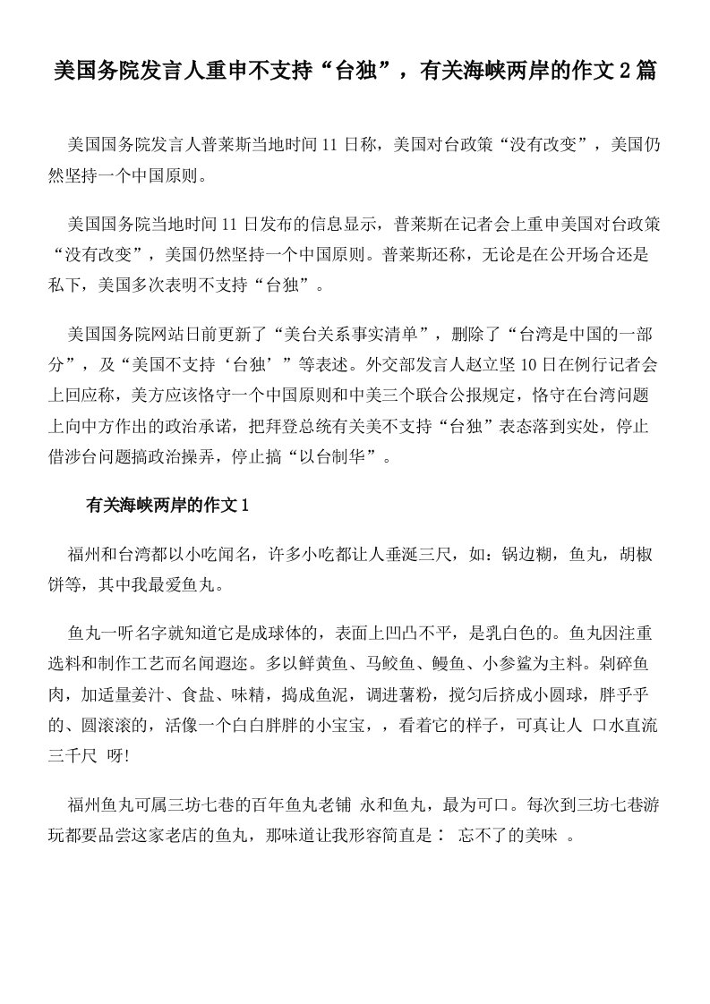 美国务院发言人重申不支持“台独”，有关海峡两岸的作文2篇