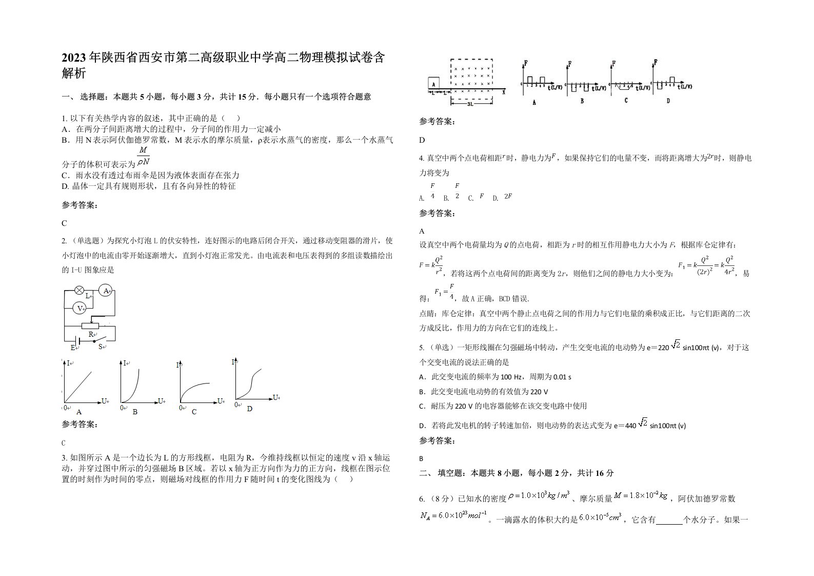 2023年陕西省西安市第二高级职业中学高二物理模拟试卷含解析