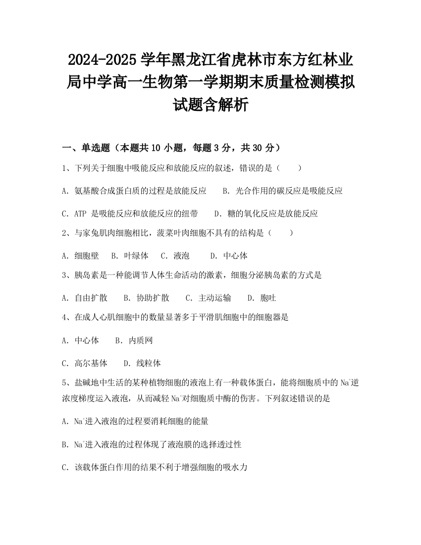 2024-2025学年黑龙江省虎林市东方红林业局中学高一生物第一学期期末质量检测模拟试题含解析