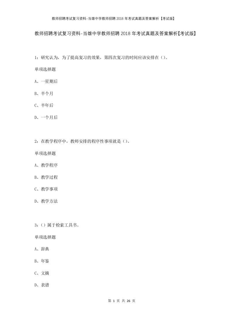 教师招聘考试复习资料-当雄中学教师招聘2018年考试真题及答案解析考试版_1