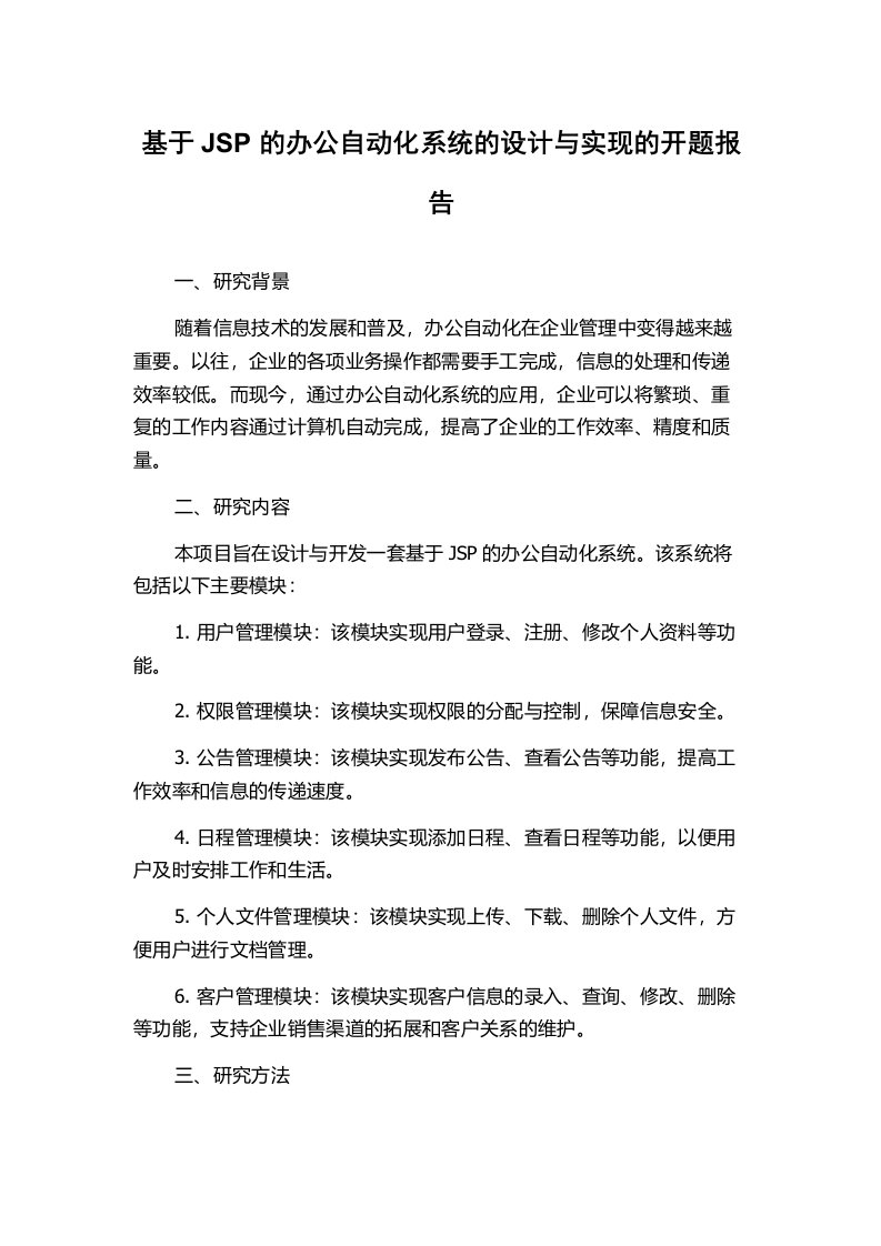 基于JSP的办公自动化系统的设计与实现的开题报告