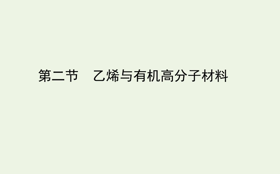 新教材高中化学第七章有机化合物第二节乙烯与有机高分子材料课件新人教版必修2