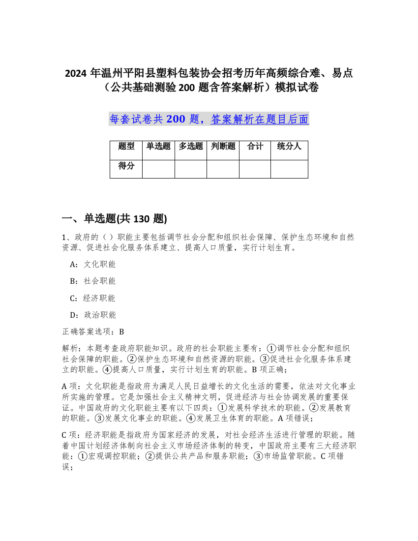 2024年温州平阳县塑料包装协会招考历年高频综合难、易点（公共基础测验200题含答案解析）模拟试卷