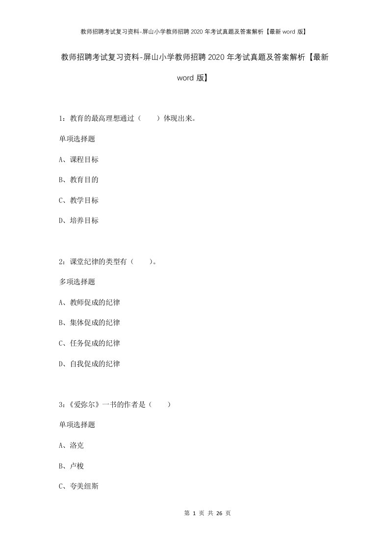 教师招聘考试复习资料-屏山小学教师招聘2020年考试真题及答案解析最新word版