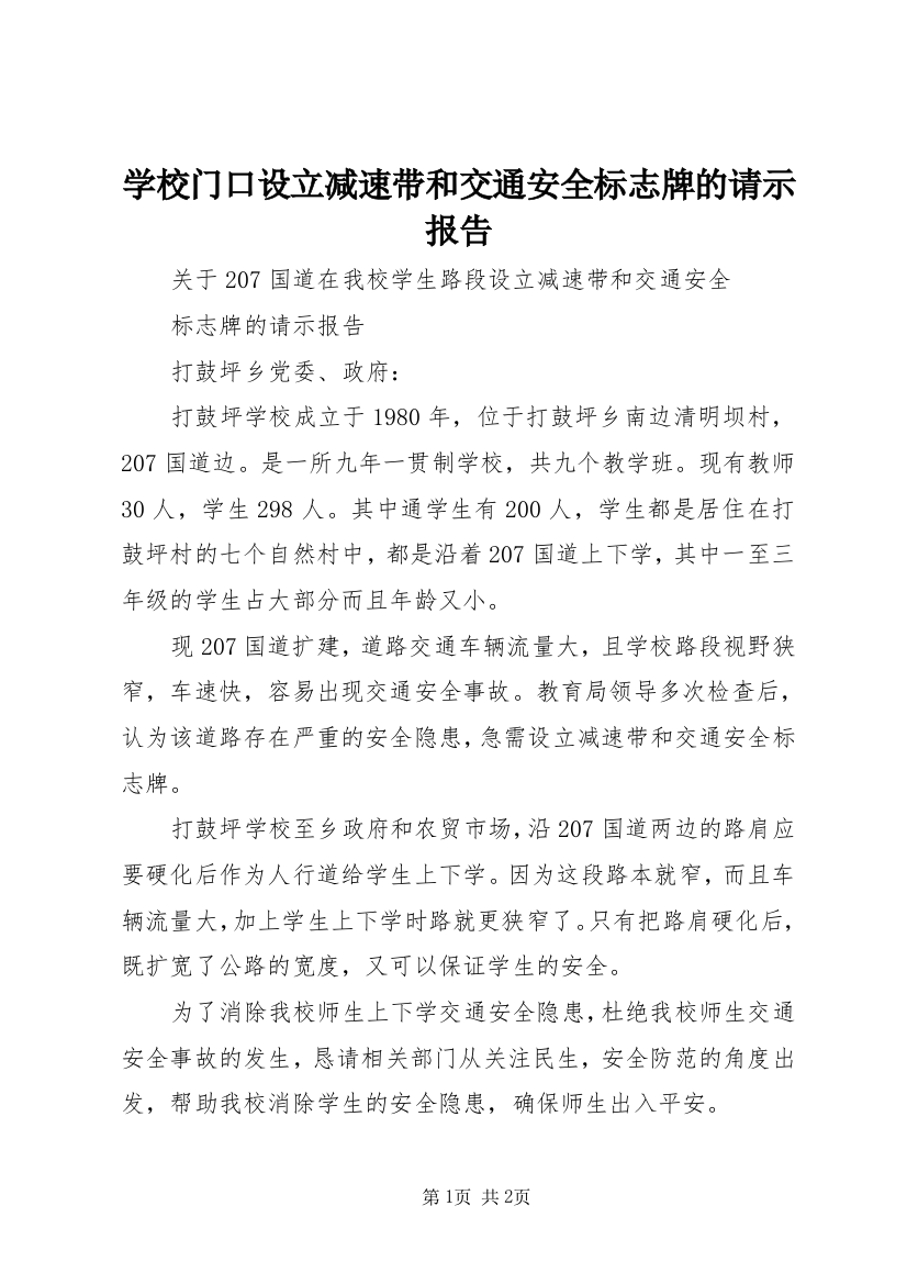 学校门口设立减速带和交通安全标志牌的请示报告