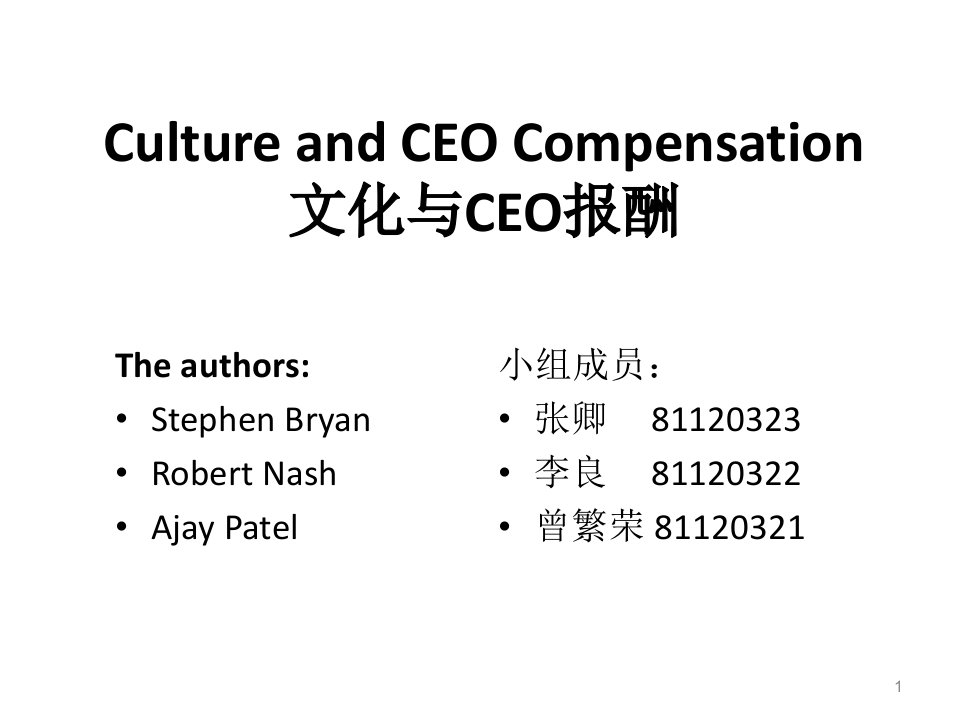 《文化与CEO报酬》PPT课件