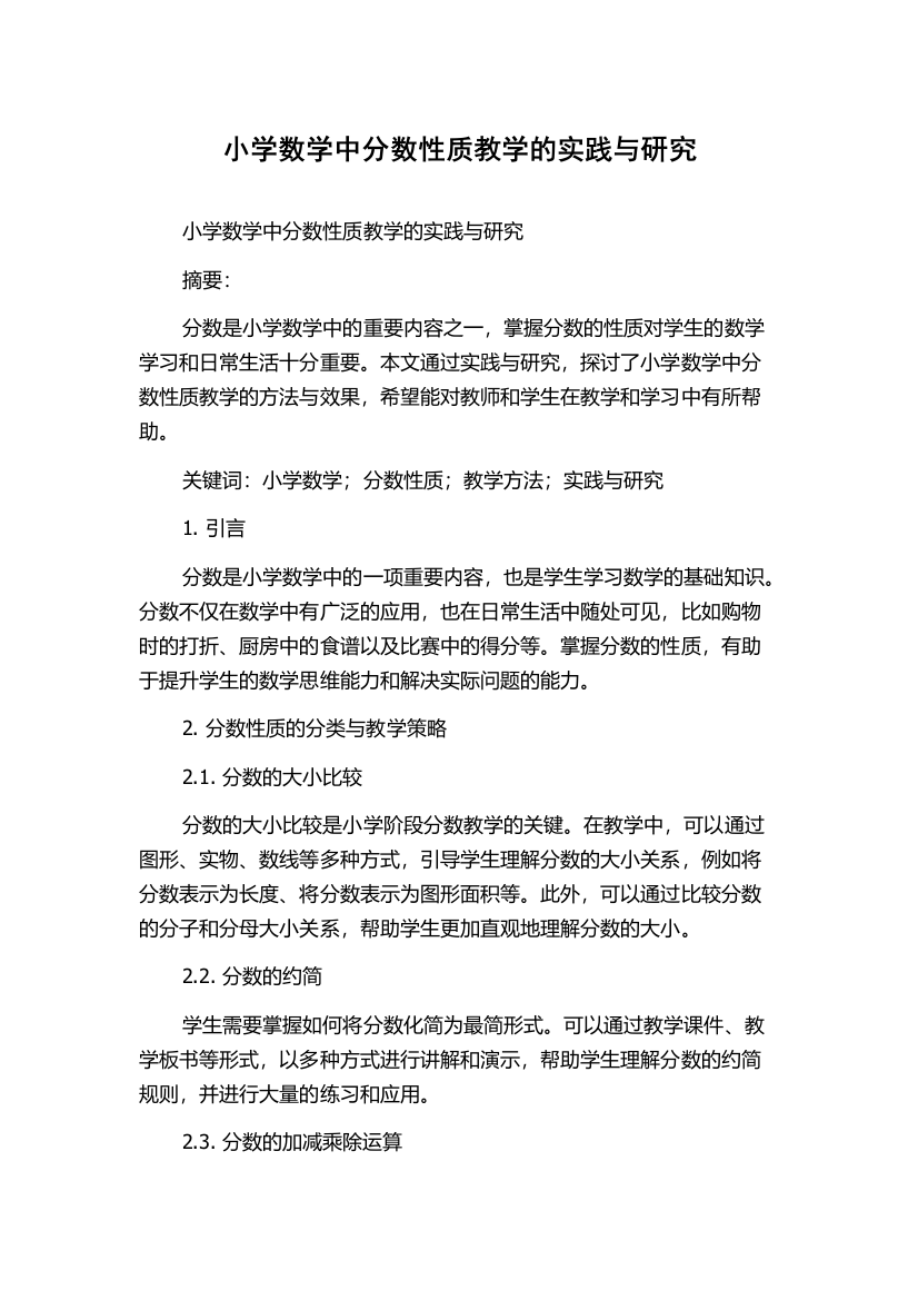 小学数学中分数性质教学的实践与研究