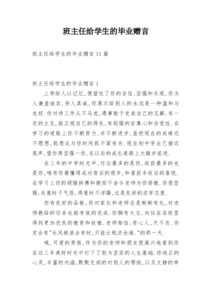 班主任给学生的毕业赠言_2