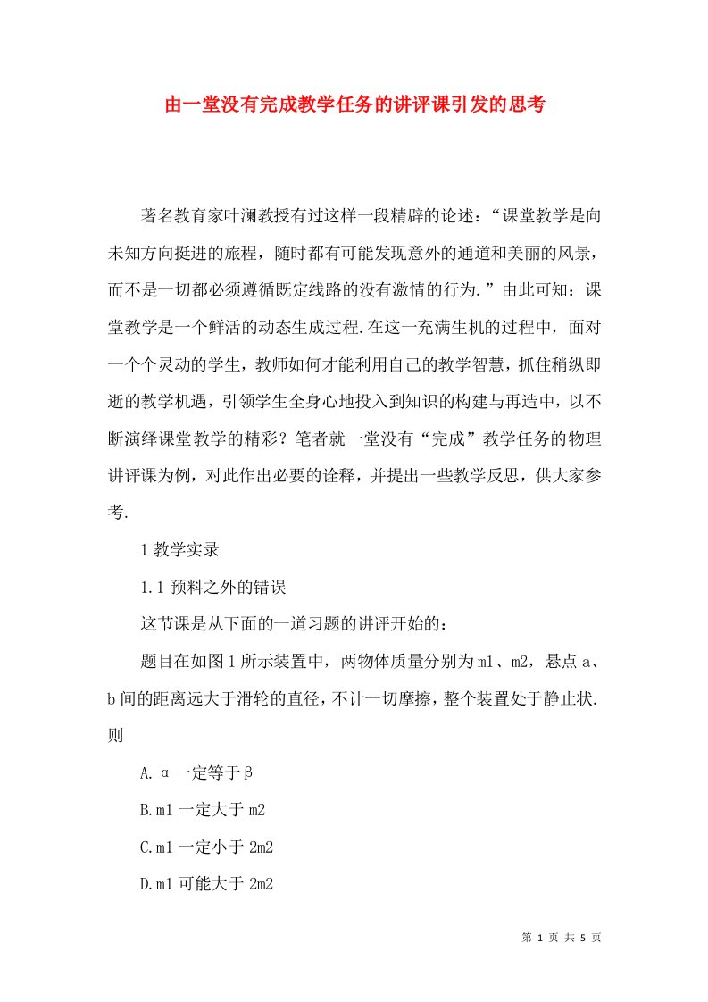 由一堂没有完成教学任务的讲评课引发的思考