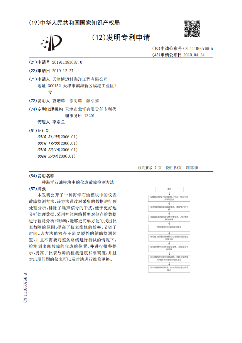 一种海洋石油模块中的仪表故障检测方法