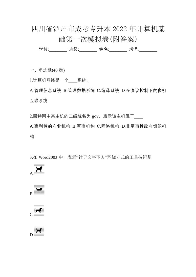 四川省泸州市成考专升本2022年计算机基础第一次模拟卷附答案