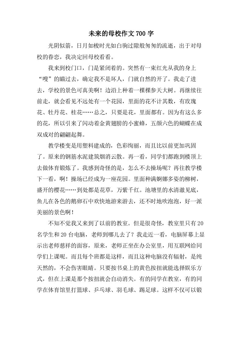 未来的母校作文700字