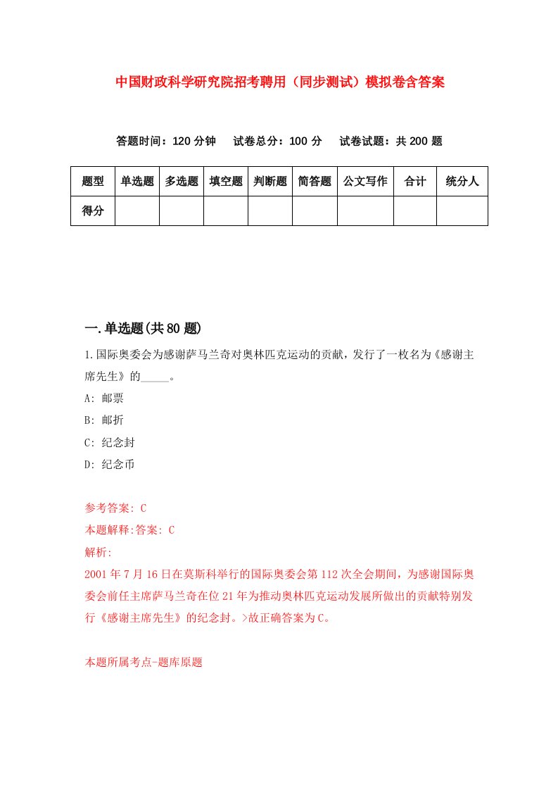 中国财政科学研究院招考聘用同步测试模拟卷含答案4