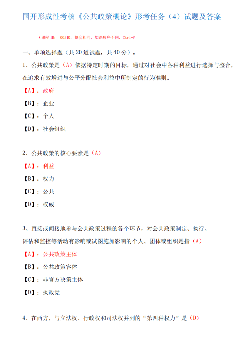 国家开放大学形成性考核00510《公共政策概论》形考任务(4)试题及精品