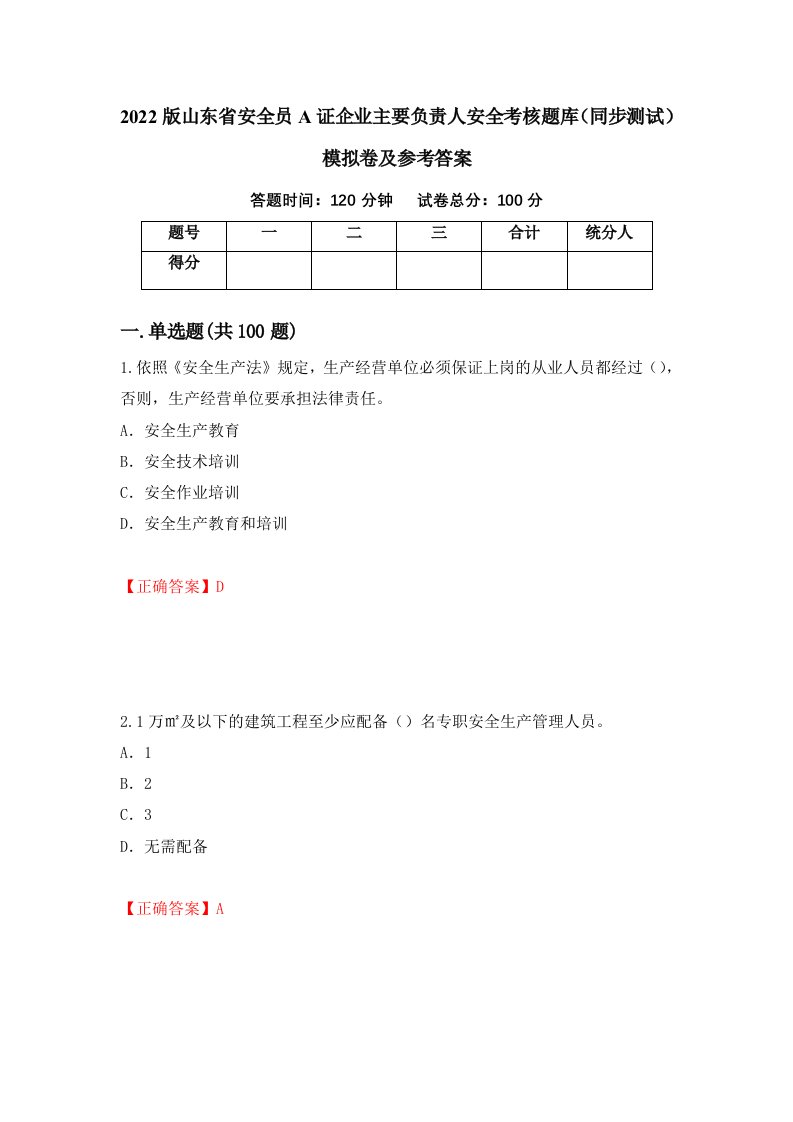 2022版山东省安全员A证企业主要负责人安全考核题库同步测试模拟卷及参考答案34