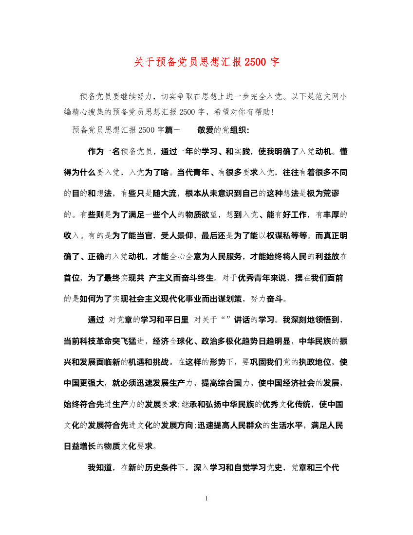 2022关于预备党员思想汇报2500字（精品范文）