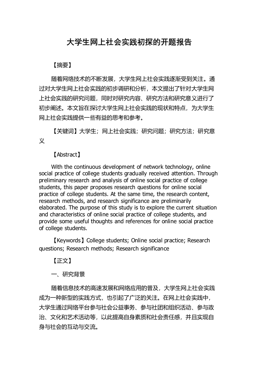 大学生网上社会实践初探的开题报告